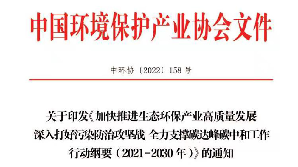 全国低碳日 | 苏州协昌环保科技股份有限公司积极参加中环协《行动纲要》文件发布宣贯会插图1