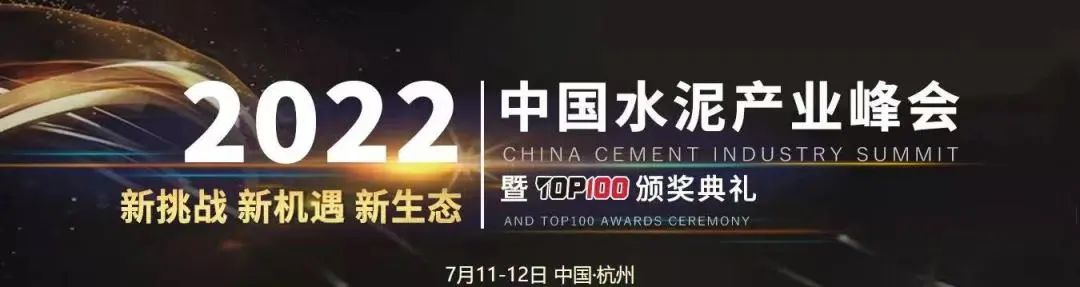 新挑战 新机遇 新生态 | 苏州协昌环保受邀出席2022中国水泥产业峰会插图 新挑战 新机遇 新生态 | 苏州协昌环保受邀出席2022中国水泥产业峰会插图