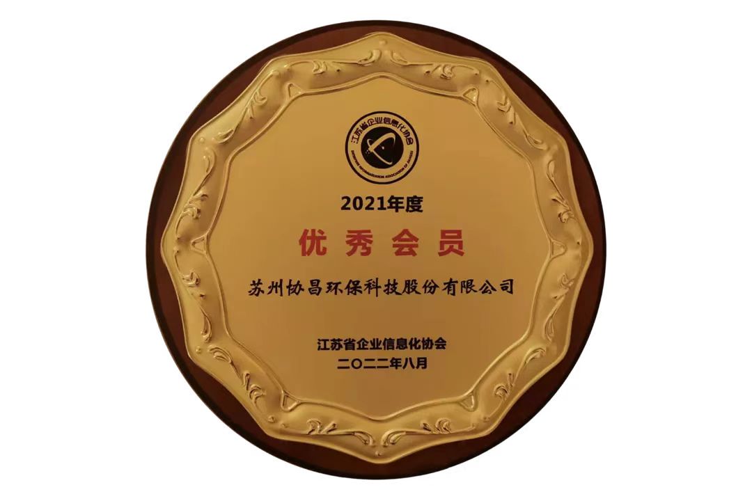 协昌环保荣获 “2021年度优秀会员”插图1