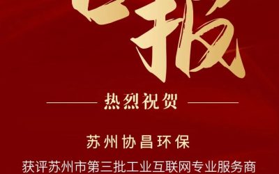 喜报 | 苏州协昌环保入选“苏州市工业互联网专业服务商”缩略图