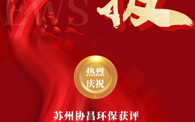 喜报 | 苏州协昌环保荣获江苏省专精特新中小企业称号缩略图