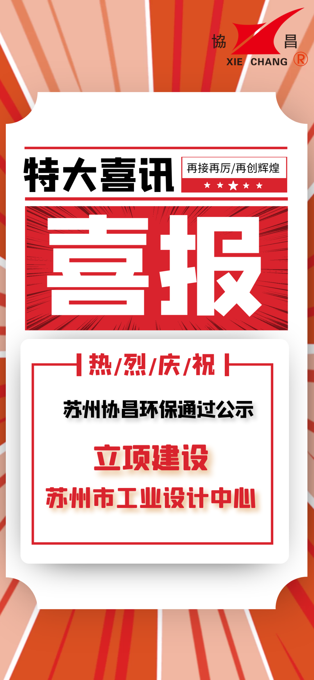 喜报 | 苏州协昌环保立项建设苏州市工业设计中心插图2 喜报 | 苏州协昌环保立项建设苏州市工业设计中心插图2