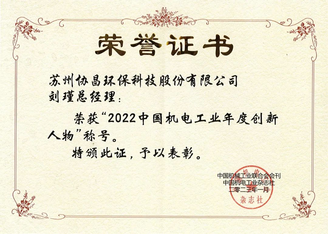 喜报 | 协昌环保刘瑾总经理荣获“中国机电工业年度创新人物”插图1