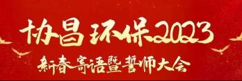 新征程 新起点 | 协昌环保2023新春寄语暨誓师大会圆满落幕！缩略图