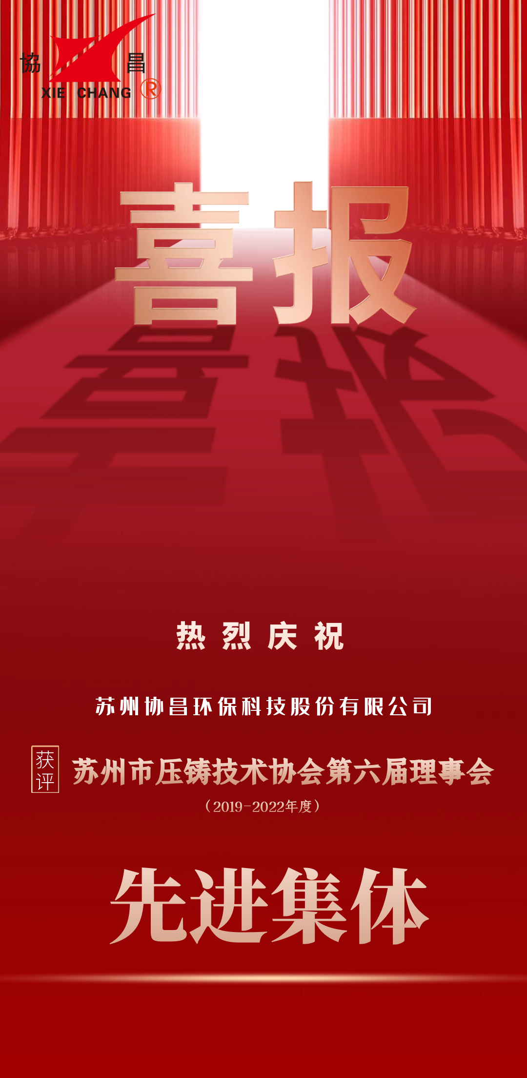 喜报 | 苏州协昌环保获评苏州市压铸技术协会第六届理事会先进集体插图