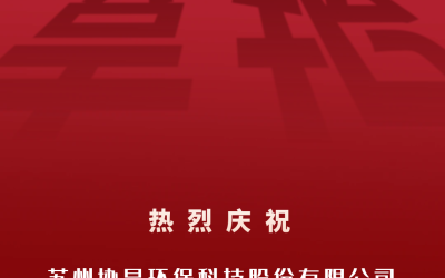喜报 | 苏州协昌环保获评江苏省企业信息化协会公2022年度“优秀会员”单位缩略图