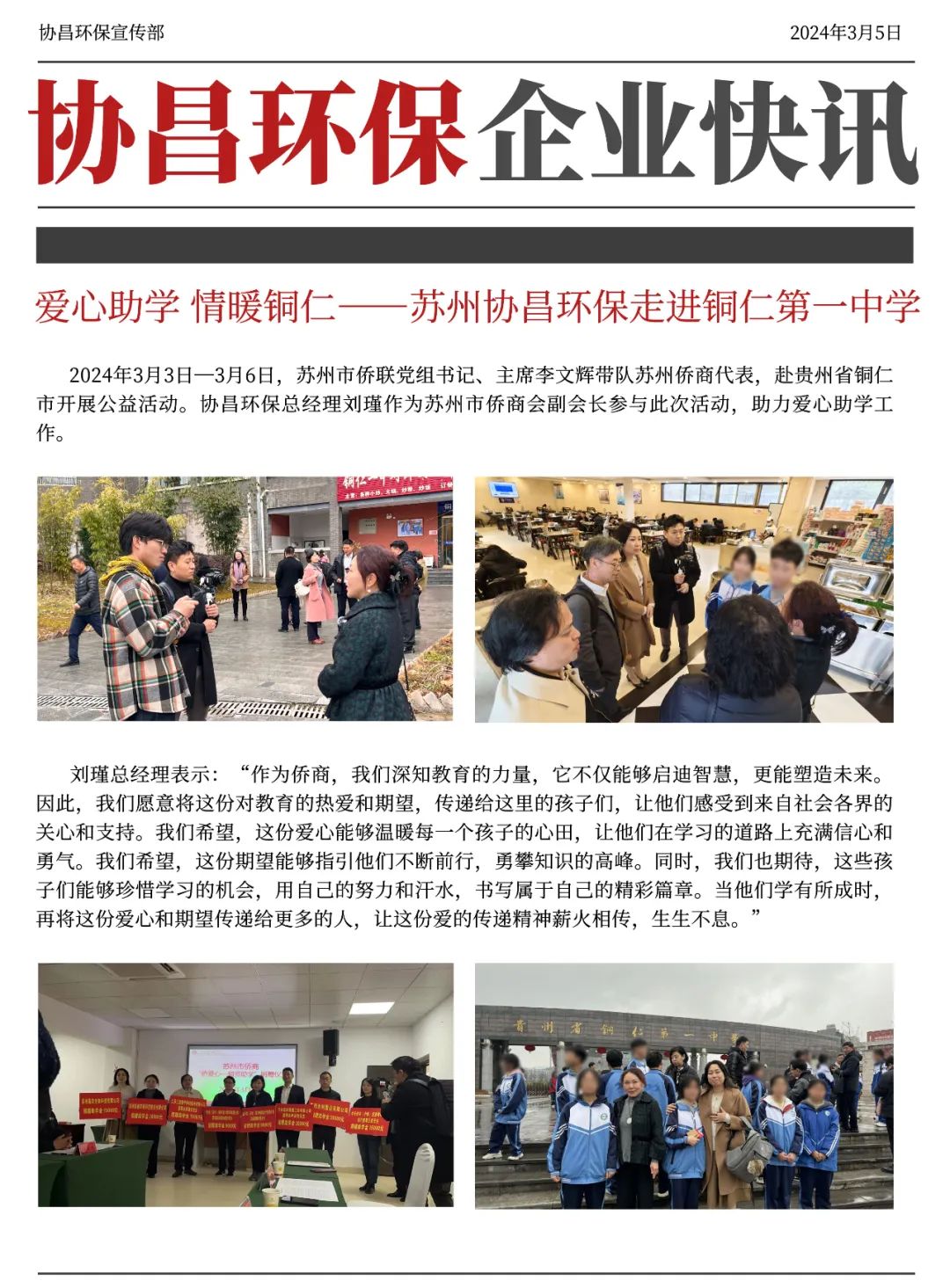 爱心助学 情暖铜仁 | 协昌环保走进铜仁第一中学插图