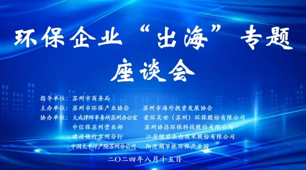 柘荣我司总经理刘瑾受邀出席“一带一路绿色之路环保企业出海专题研讨会”并发表演讲