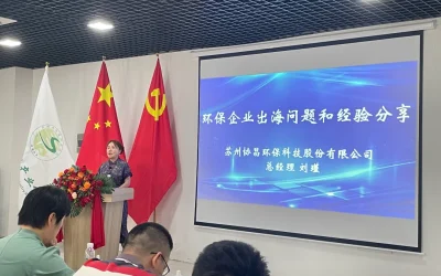 我司总经理刘瑾受邀出席“一带一路绿色之路环保企业出海专题研讨会”并发表演讲缩略图